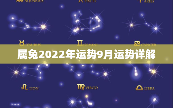 属兔2022年运势9月运势详解