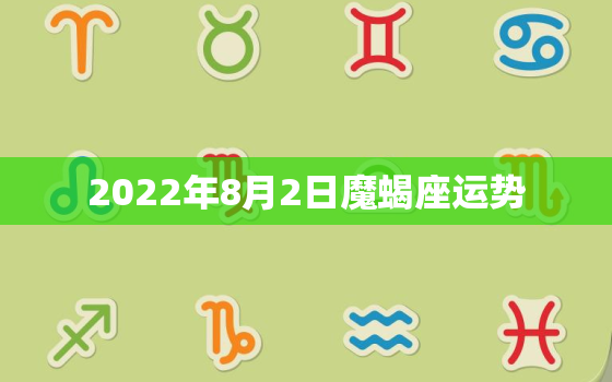 2022年8月2日魔蝎座运势