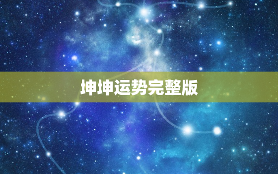 坤坤运势完整版，猪2022
年运势完整版