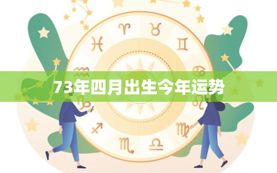 73年四月出生今年运势，农历4月19日是什么星座