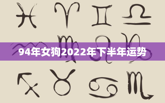 94年女狗2022年下半年运势