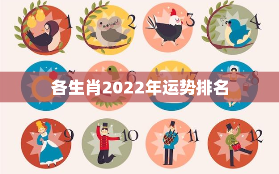 各生肖2022年运势排名