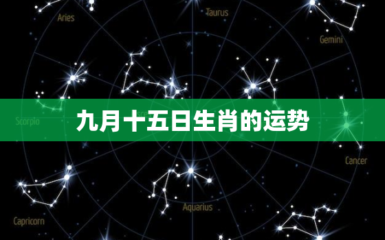 九月十五日生肖的运势，生肖兔九月运势如何