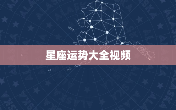 星座运势大全视频，腾讯星座2022
年运势大全