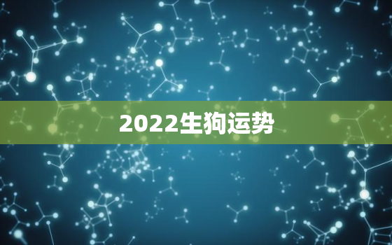 2022生狗运势