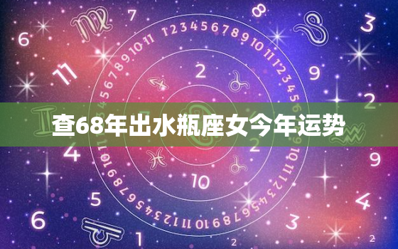 查68年出水瓶座女今年运势