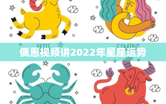 佩恩视频讲2022年星座运势