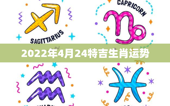 2022年4月24特吉生肖运势