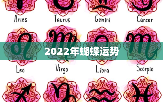 2022年蝴蝶运势