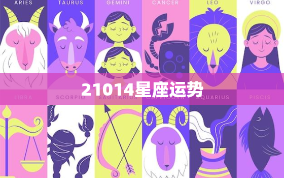 21014星座运势，处女座2022
年运势查询