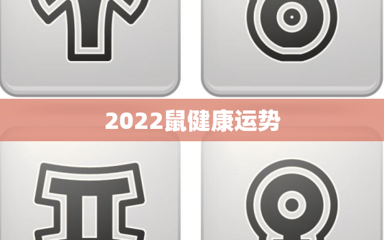 2022鼠健康运势