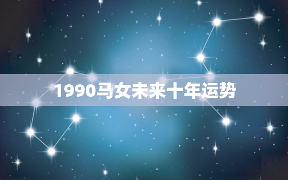 1990马女未来十年运势