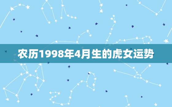 农历1998年4月生的虎女运势