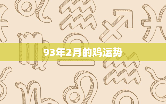 93年2月的鸡运势