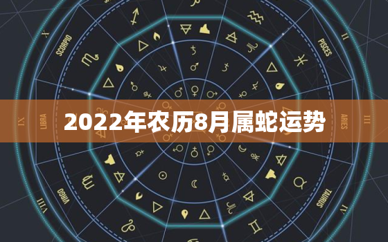 2022年农历8月属蛇运势