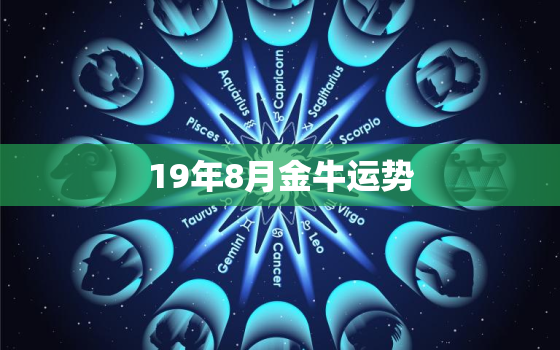 19年8月金牛运势