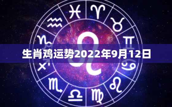 生肖鸡运势2022年9月12日