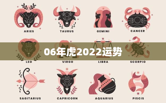 06年虎2022运势