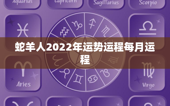 蛇羊人2022年运势运程每月运程