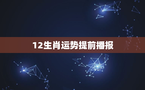 12生肖运势提前播报