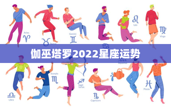 伽巫塔罗2022星座运势