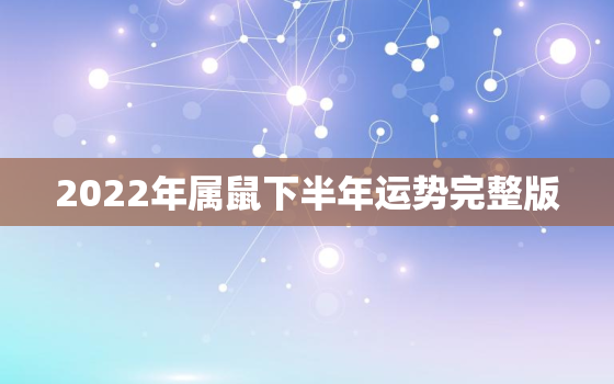 2022年属鼠下半年运势完整版