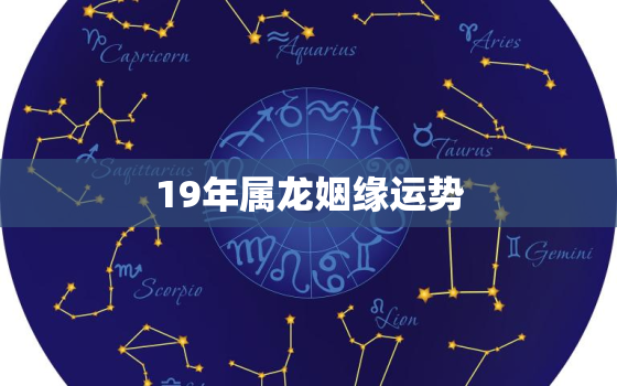 19年属龙姻缘运势