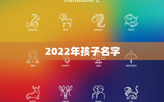 2022年孩子名字，2022年宝宝取名大全