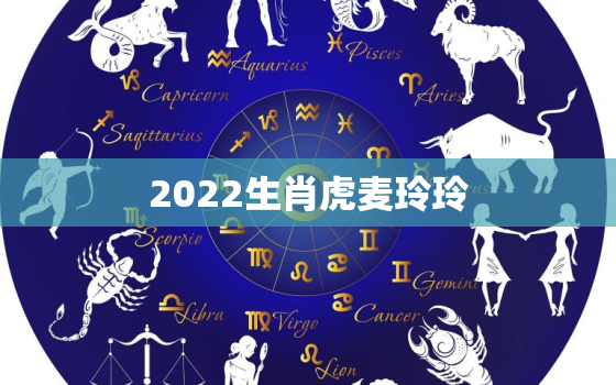 2022生肖虎麦玲玲，麦玲玲2021年生肖虎运势详解