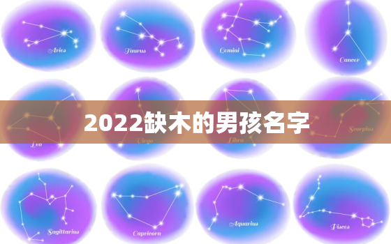 2022缺木的男孩名字，2020年男孩缺木的名字大全集