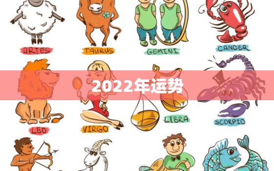 2022年运势，2022年运势更好的生肖要翻身