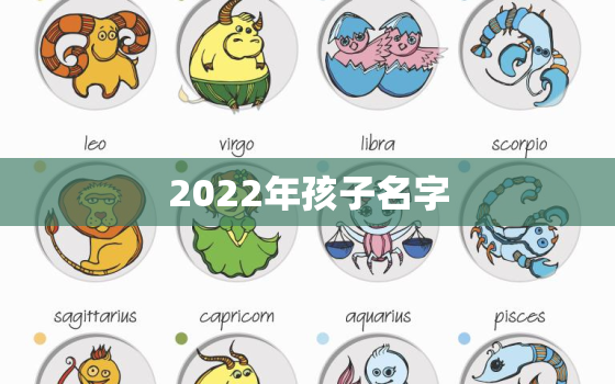 2022年孩子名字，2022年女孩子名字