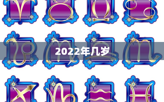 2022年几岁，2006年出生的人2022年几岁