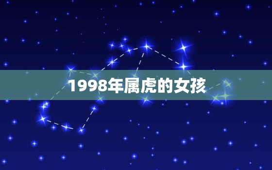 1998年属虎的女孩，1998年属虎的女孩什么时候结婚