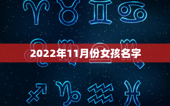 2022年11月份女孩名字，2020年11月出生的女孩名字