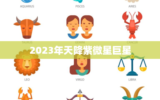 2023年天降紫微星巨星，2020年将星出世