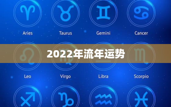 2022年流年运势，癸巳日柱2022年流年运势