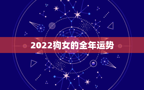 2022狗女的全年运势，女狗2020下半年运势