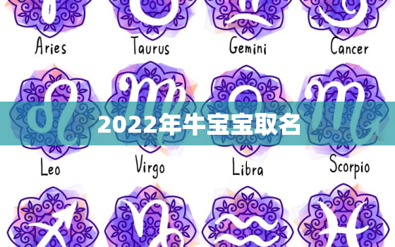 2022年牛宝宝取名，2021年牛宝宝姓牛取名