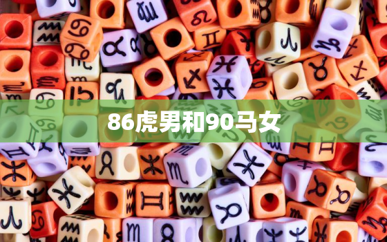 86虎男和90马女，86虎男和90马女婚配好吗