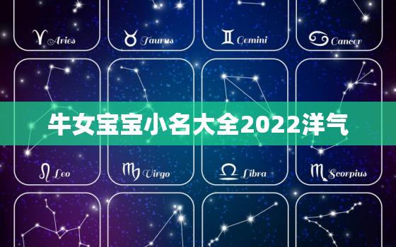 牛女宝宝小名大全2022洋气，牛宝宝小名大全男女通用