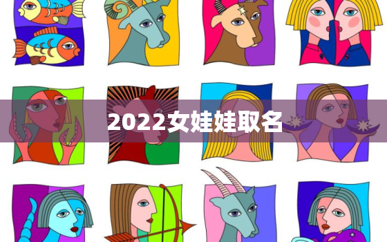 2022女娃娃取名，2022年女宝宝名字大全