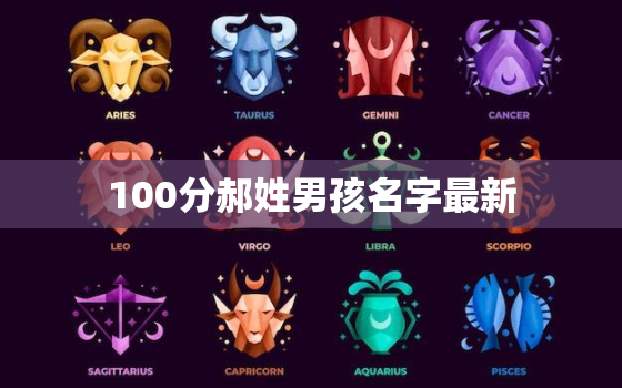 100分郝姓男孩名字最新，姓郝的男孩名字大全两个字