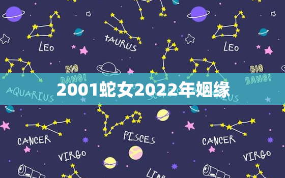 2001蛇女2022年姻缘，2022蛇女全年运势如何