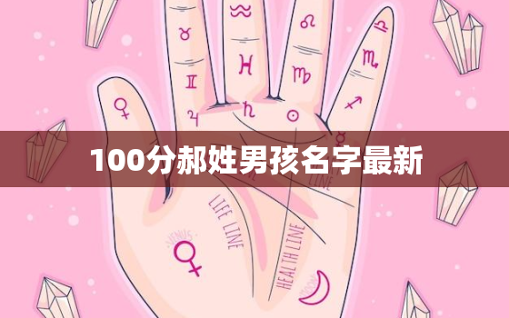 100分郝姓男孩名字最新，郝的名字男孩名字