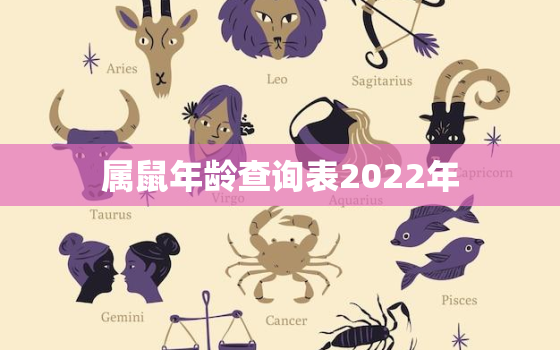 属鼠年龄查询表2022年，属鼠的年龄表2021