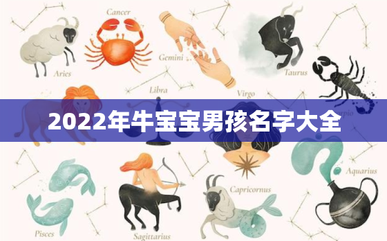 2022年牛宝宝男孩名字大全，2021年牛宝宝男孩小名