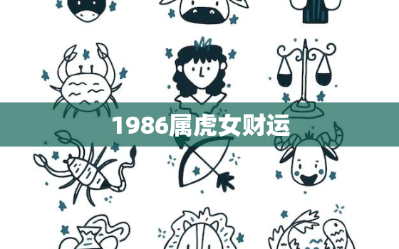 1986属虎女财运，1986属虎女财运2019