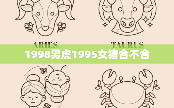 1998男虎1995女猪合不合，男猪1995女虎1998相配吗