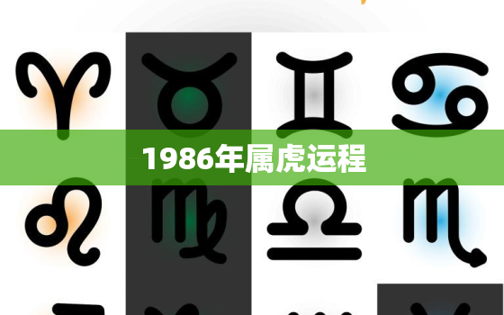 1986年属虎运程，1986年属虎运程九月26出生